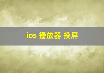 ios 播放器 投屏